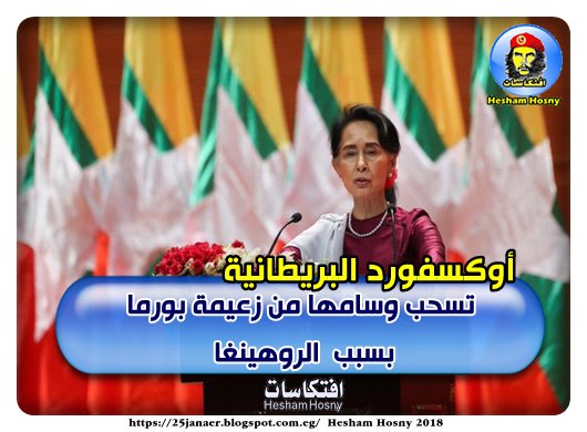 أوكسفورد البريطانية تسحب وسامها من زعيمة بورما بسبب الروهينغا