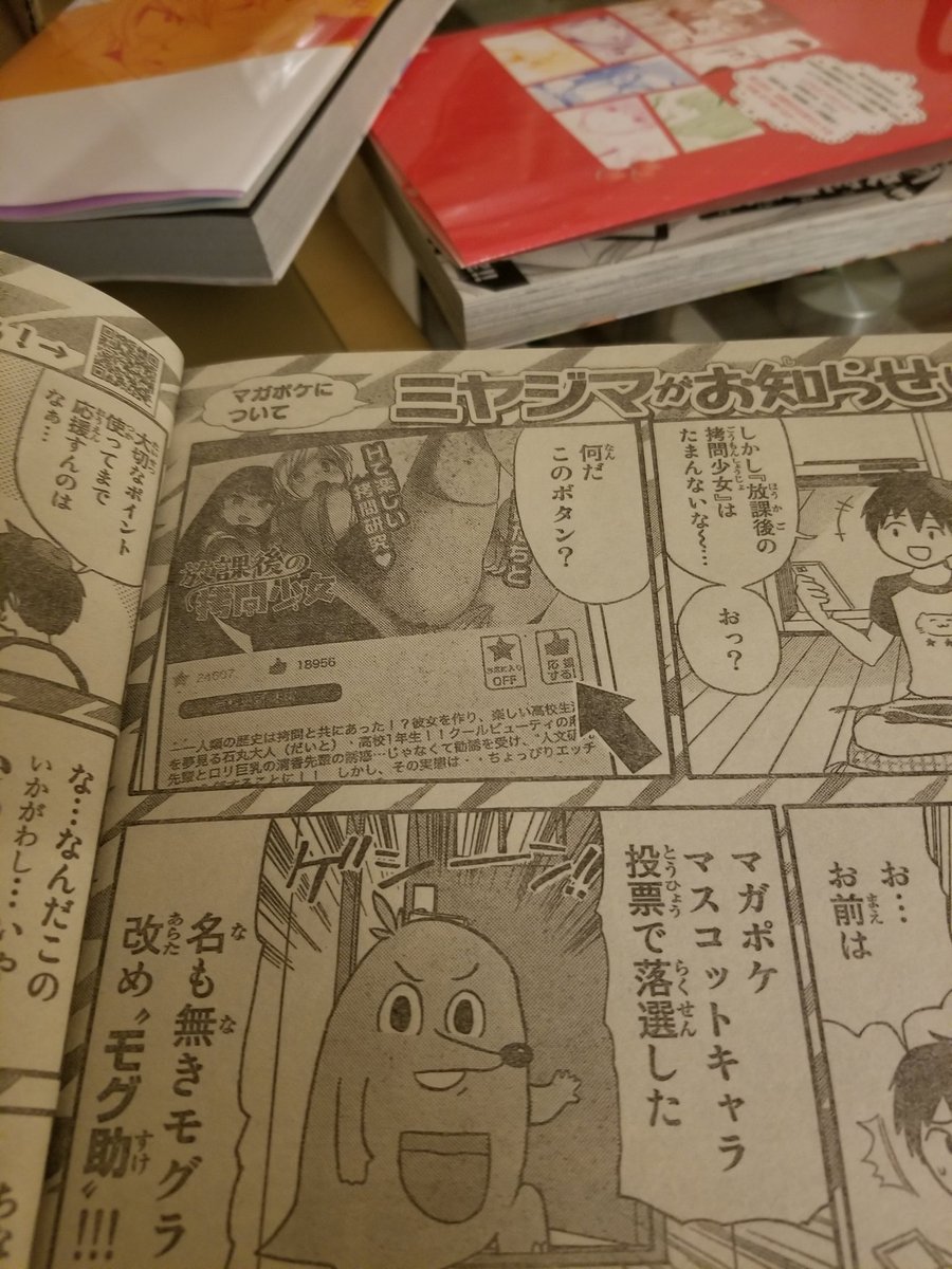 今週の週間少年マガジンにマガポケの宣伝漫画が乗せられ、なんと放課後の拷問少女が…!ランキングシステムの仕組みなども説明されてます。おすすめ漫画を見るとこのモグラ、自分と波長が合いそう… 