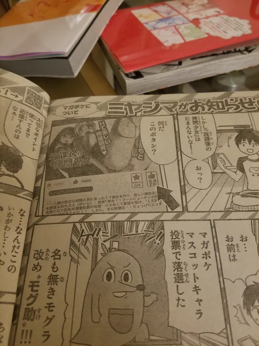 今週の週間少年マガジンにマガポケの宣伝漫画が乗せられ、なんと放課後の拷問少女が…!ランキングシステムの仕組みなども説明されてます。おすすめ漫画を見るとこのモグラ、自分と波長が合いそう… 