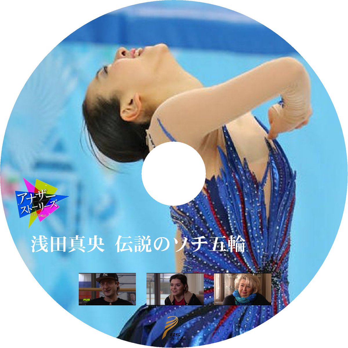 Uzivatel ぢぞう お籠りのプロ 笑 Na Twitteru アナザーストーリーズ 運命の分岐点 浅田真央 伝説のソチ五輪 来週放送なのにレーベル作ってしまいましたｗ ちょこっと違う２種類です アナザーストーリーズ 浅田真央 Nhk