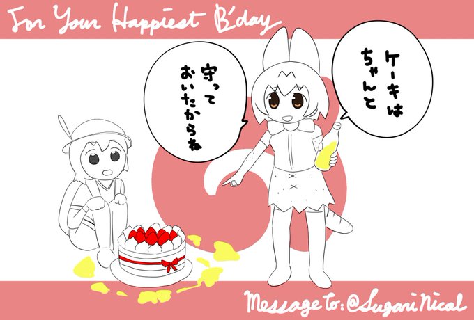 @SugariNicol
お誕生日おめでとうございます
すがりーさんの作品いつも楽しみにしています 