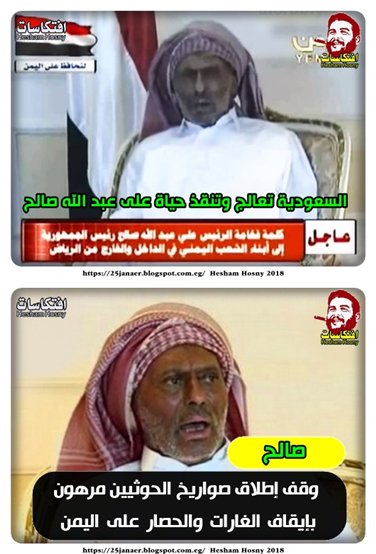رغم ان السعودية تعالج وتنقذ حياة على عبد الله صالح -=- لكن -=- صالح وقف إطلاق صواريخ الحوثيين مرهون بإيقاف الغارات والحصار على اليمن