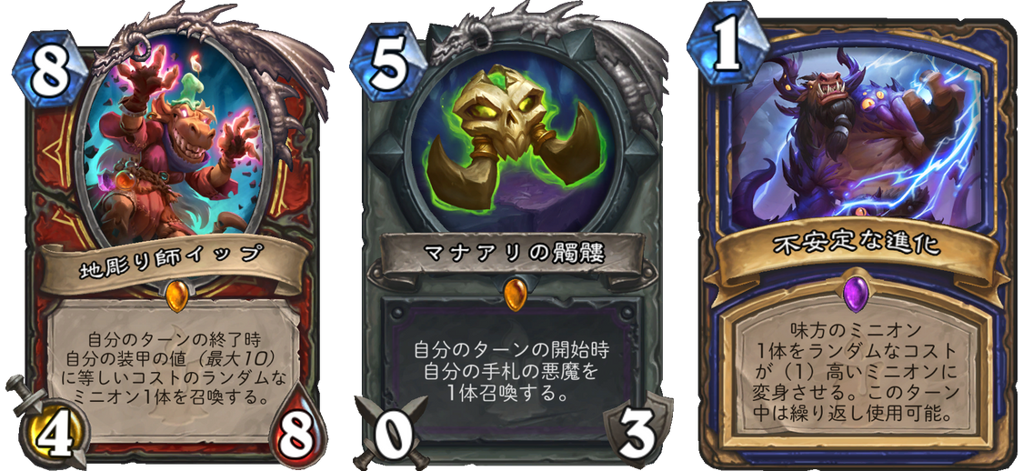 Hearthstone Express No Twitter カードの補足情報を追記しました マナアリの髑髏 召喚される悪魔は雄叫びを発動しない 不安定な進化 プレイする度に手札に戻る プレイ後にターンを終了すると手札から消える リネッサ サンソロウ 呪文の適応の効果も自分が