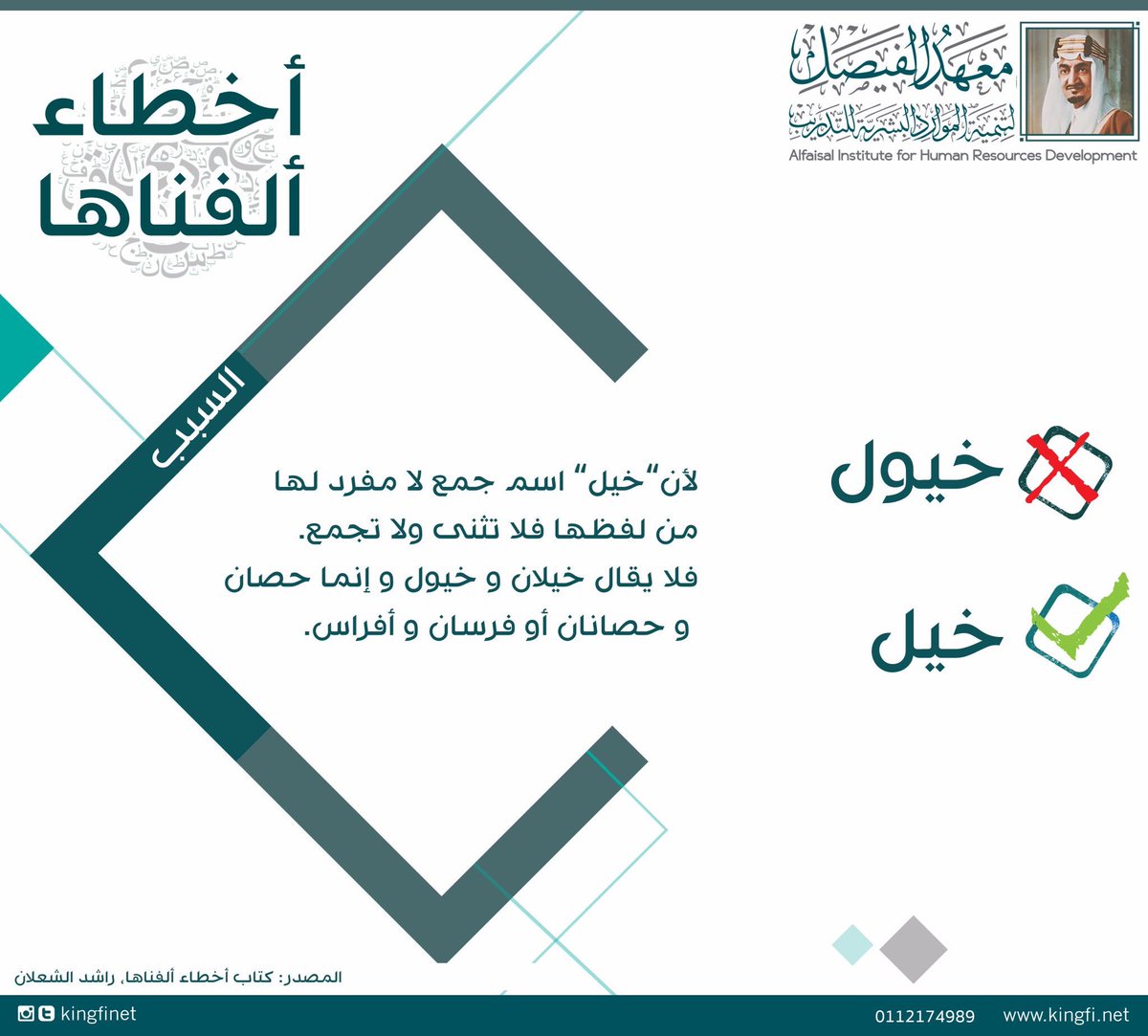 kingfinet's tweet photo. برنامج #الفيصل لتعليم #العربية للناطقين بها والناطقين بغيرها
#معهد_الفيصل 
#المصحح_اللغوي
#أخطاء_إملائية_شائعة https://t.co/pZponzQifa
