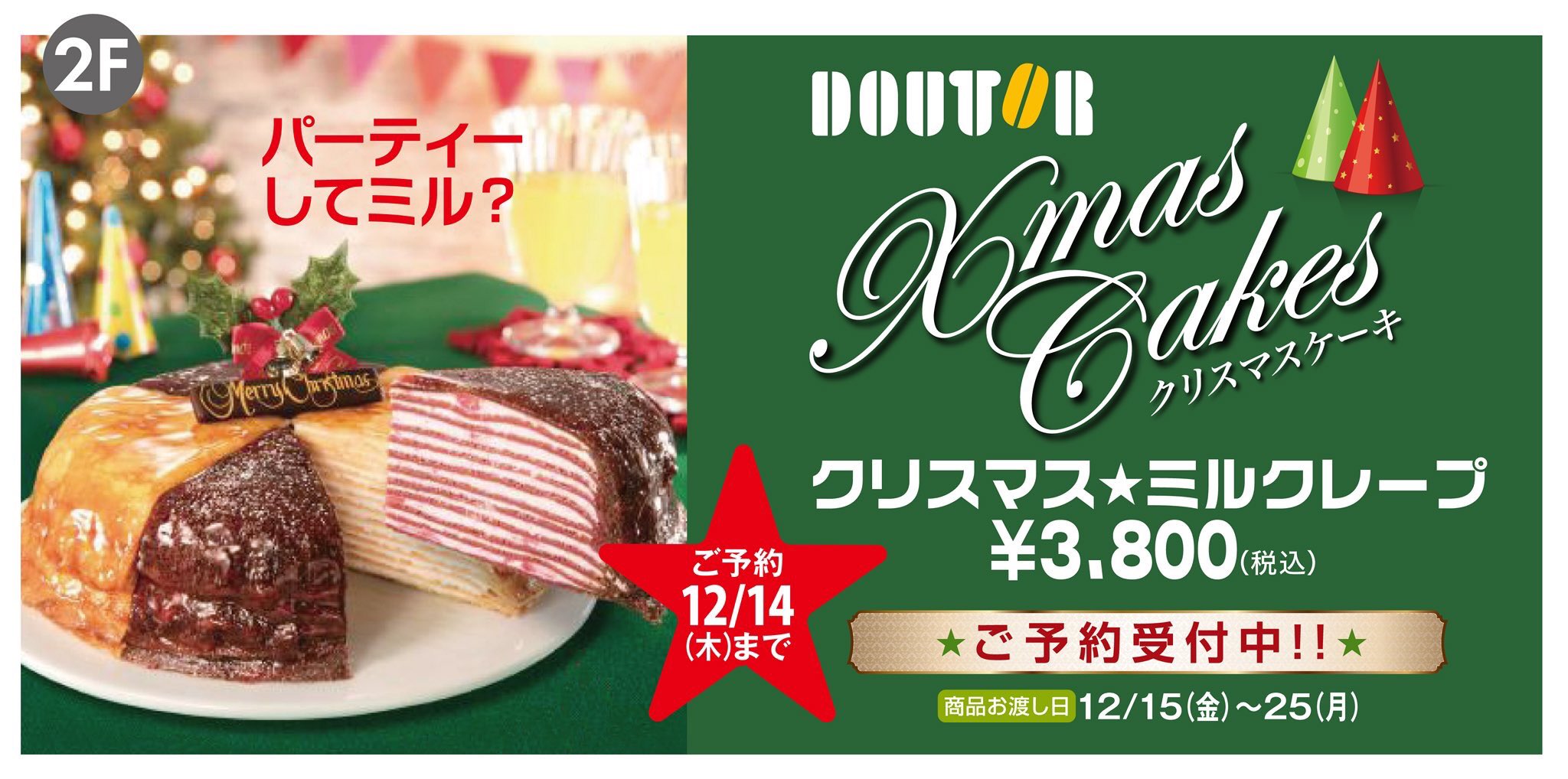 تويتر Ebeans イービーンズ 公式 على تويتر Xmas 情報 2階 ドトールでは クリスマス ミルクレープ のご予約受付中 O ご予約は 12 14まで パーティーしてミル ドトール クリスマスケーキ イービーンズ パーティー T Co Xyhcev7kxq