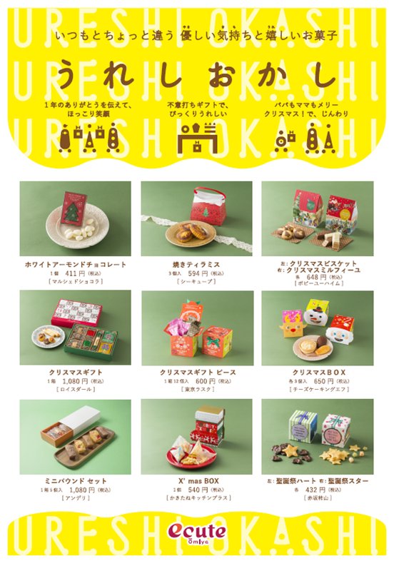 エキュート大宮 大宮 ノース On Twitter クリスマス限定プチギフト 期間限定うれしおかし商品のご紹介 毎週水曜日はうれしおかしの日です いつもとちょっと違う優しい気持ちとうれしいお菓子をぜひともメッセージタグとご一緒に贈り物にしてみてはいかがでしょうか