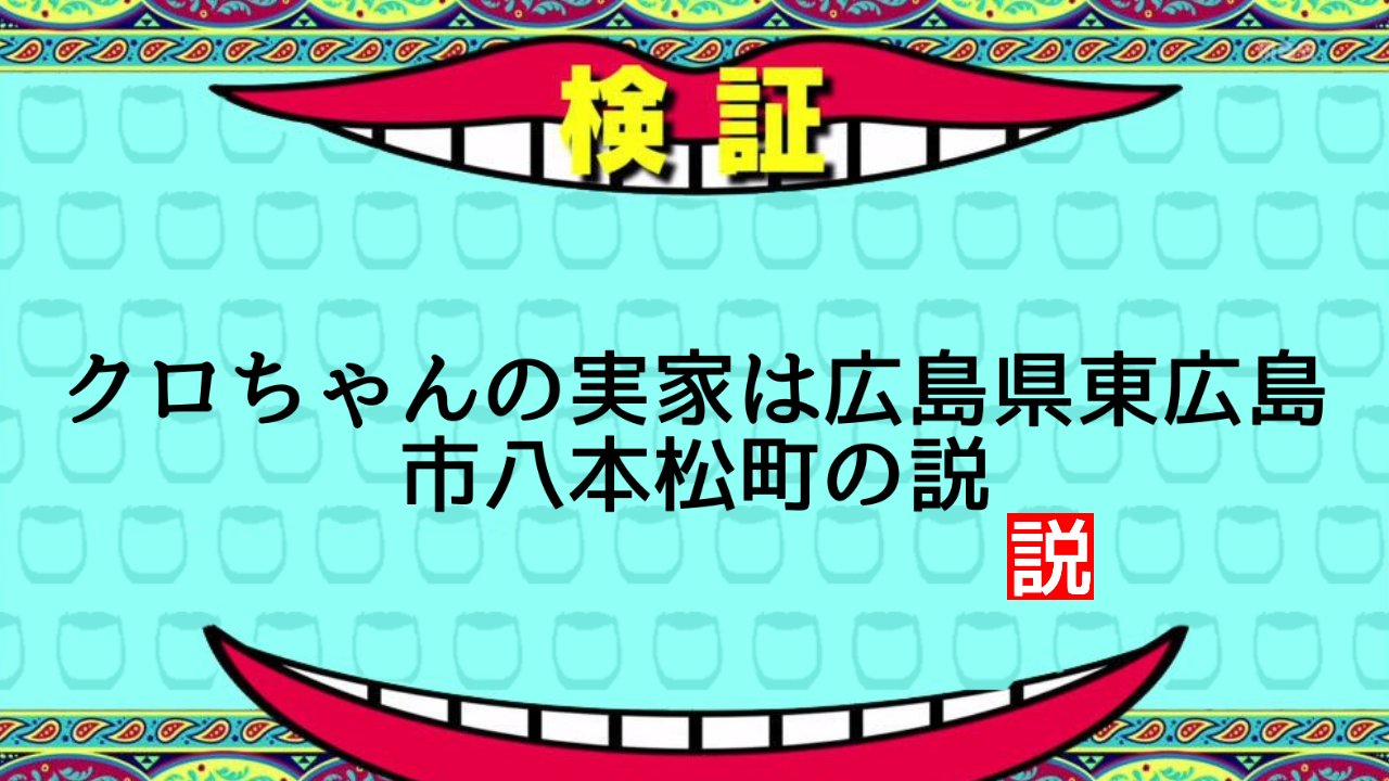 くろちゃん 安田大サーカス クロちゃん on X: 