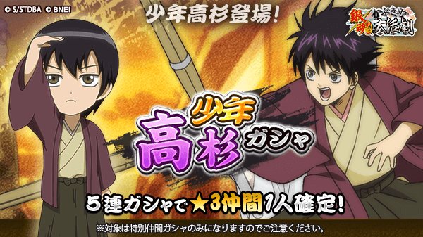 銀魂かぶき町大活劇 No Twitter 少年高杉ガシャ 少年姿の高杉晋助がゲーム初登場 11 30現在開催中のレイドボスで 少年高杉を編成すると 戦闘が有利になるぞ 是非ゲットしよう 期間は12 5 12 59まで 銀魂 かぶき町大活劇