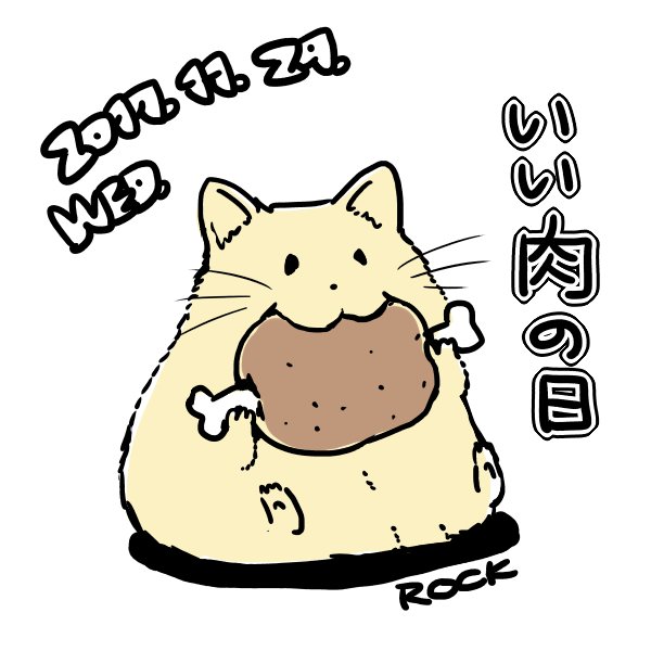 いい肉の日のtwitterイラスト検索結果 古い順