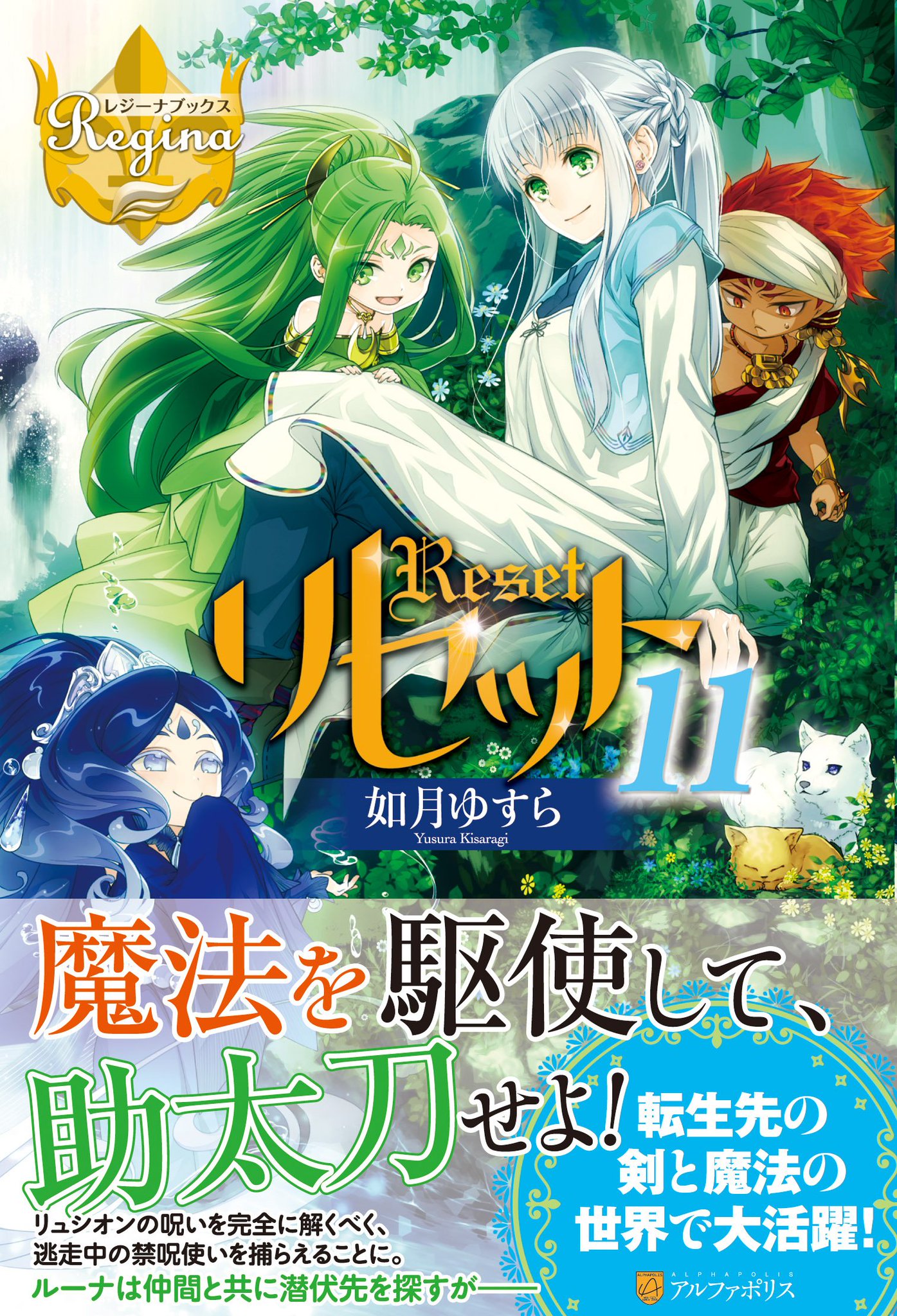 アルファポリス 禁呪に惑わされし異国の民を救え レジーナブックス リセット11 如月ゆすら 新刊情報アップしました T Co Mqej952dna アルファポリス アルファポリス 禁呪に惑わされし異国の民を救え レジーナブックス リセット11 如月ゆすら 新刊情報アップしました T Co Mqej952dna アルファポリス