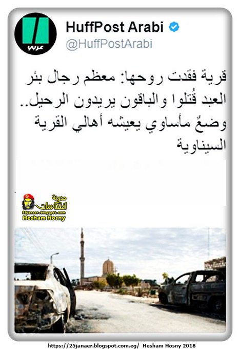 قرية فقدت روحها: معظم رجال بئر العبد قُتلوا والباقون يريدون الرحيل وضعٌ مأساوي يعيشه أهالي القرية السيناوية