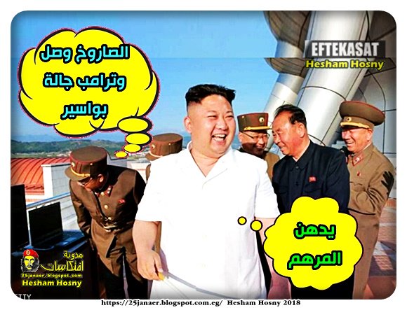 كوريا الشمالية : الصاروخ وصل ياريس وترامب جالة بواسير -=- يدهن المرهم