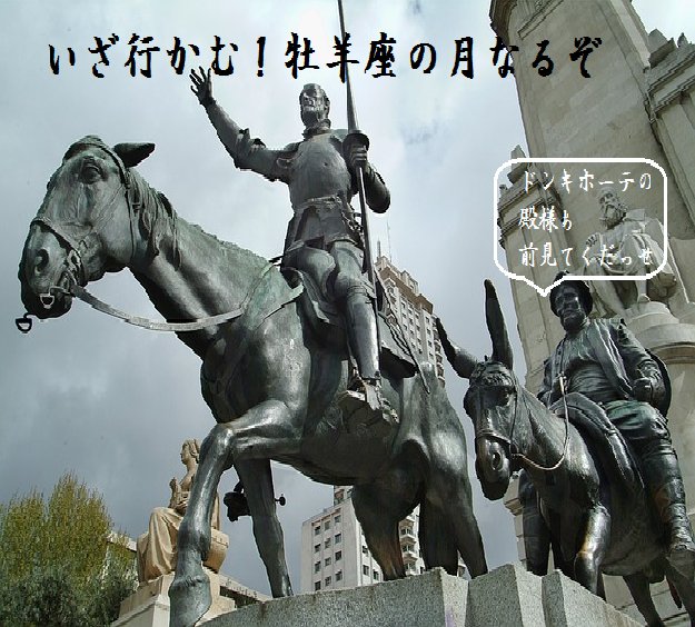 ポオ 身を起こす そして ドンキ ホーテのように前へ進んでいくんだ いま抱えている生き辛さの一切合財を 痩せ馬のロシナンテの鞍に積んで 風車の回る青空の丘へ向かおう 牡羊座に月の入った今日という日が始まる 自分がんばれ