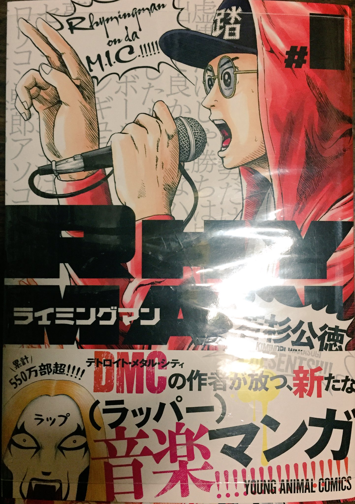 ヴィレッジヴァンガード下北沢 コミック おはようございます 日本語ラップ漫画大旋風 デトロイトメタルシティの若杉公徳 先生の新作 ライミングマン 1巻発売です