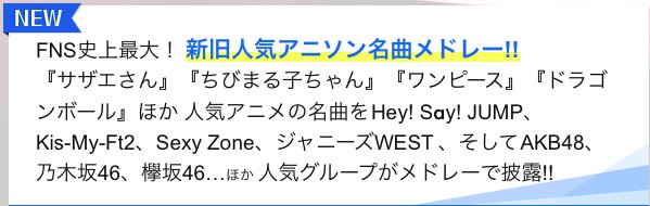 Fns歌謡祭 公式 2017fns歌謡祭 第2夜 12月13日 水 19 00 23 28 みどころ発表 2 Fns史上最大 新旧人気アニソン名曲メドレー サザエさん ちびまる子ちゃん ワンピース ドラゴンボール ほか 人気アニメの名曲を Fns歌謡祭 公式 2017fns歌謡祭 第2夜 12月13日 水 19 00 23 28 みどころ発表 2 Fns史上最大 新旧人気アニソン名曲メドレー サザエさん ちびまる子ちゃん ワンピース ドラゴンボール ほか 人気アニメの名曲を