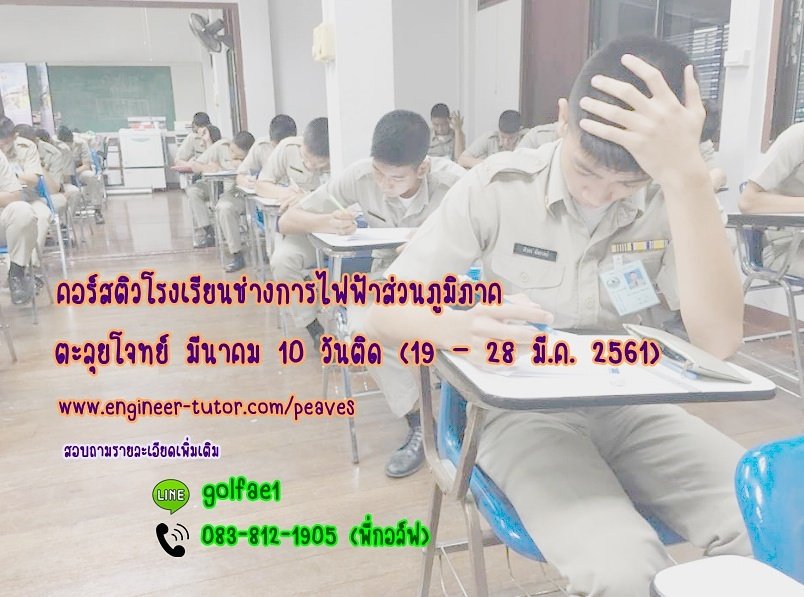 Engineer_Tutor's tweet photo. #EngineerTutor  #ติวสอบเข้าโรงเรียนช่างการไฟฟ้าส่วนภูมิภาค  #คอร์สติวสอบเข้าโรงเรียนช่างการไฟฟ้าส่วนภูมิภาค  #โรงเรียนช่างการไฟฟ้าส่วนภูมิภาค  #การไฟฟ้า #คอร์สตะลุยโจทย์ #ช่างการไฟฟ้าส่วนภูมิภาค #ช่างการไฟฟ้า 
ID Line : golfae1
https://t.co/CmwCeJ5mky
หรือ 083-812-1905 (พี่กอล์ฟ) https://t.co/lSPdzHQy9U