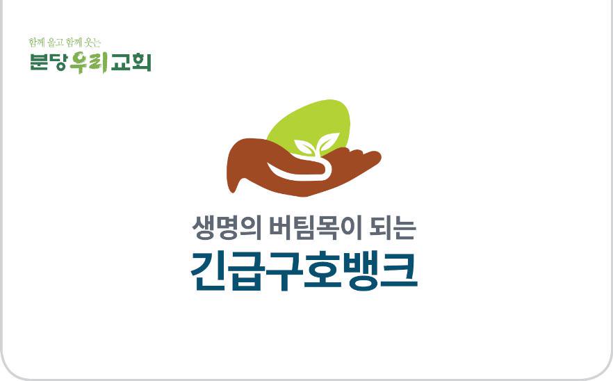 1eunhaeng's tweet photo. 무한돌봄네트워크팀은 경제적 어려움으로 주거 보증금을 마련하지 못해 퇴거의 위험에 처한 대상자를 분당 우리교회 긴급구호뱅크에 연계,  보증금을 지원하였습니다. 이로써 퇴거의 위험에서 벗어나 안정적인 생활을 할 수 있게 되었습니다. https://t.co/XejJml6cQe