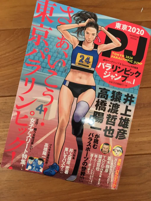 【お知らせ】東京2020パラリンピックジャンプというムックが本日発売になりました。車イスバスケ日本代表香西宏昭選手との対談、先日東京体育館で行われたWCC観戦記を寄稿しました。表紙も描いてます。 
