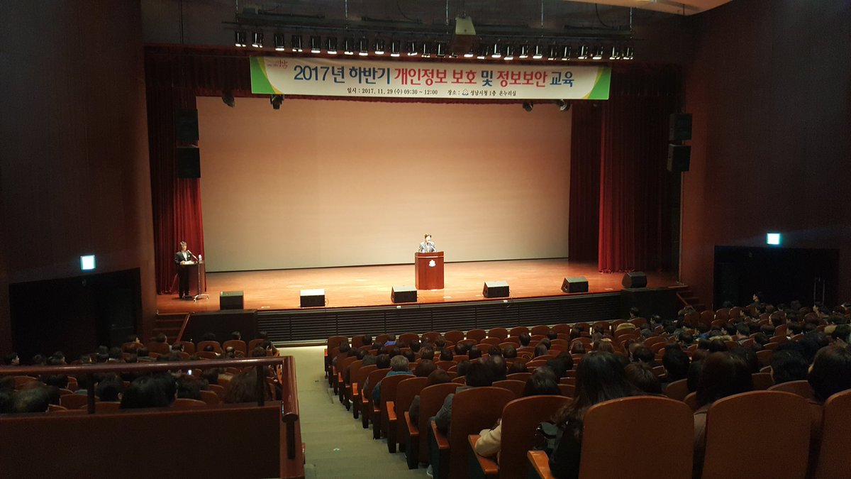 2017년 하반기 개인정보보호 및 정보보안교육이 성남시청 온누리실에서 진행중입니다 #성남시 #정보통신과