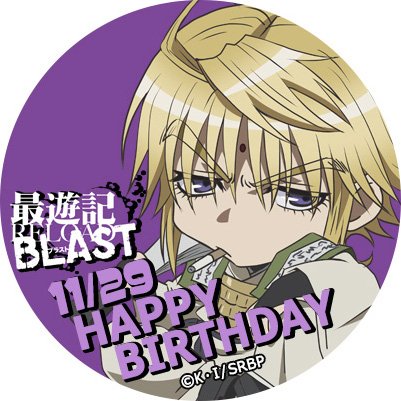 Twitter पर アニメ最遊記reload Blast公式 三蔵bd記念 本日11月29日は玄奘三蔵の誕生日 お祝い限定アイコンをぜひこの機会にゲットしてくださいね 最遊記rb