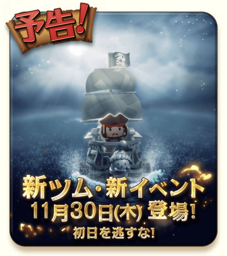 tsumland's tweet photo. 【ツムツムランド】ジャック・スパロウが登場！パイレーツ・オブ・カリビアンイベント開催予告 https://t.co/ueAGeFlrA4 #ツムツムランド #ツムラン https://t.co/oKI4JB89Nu
