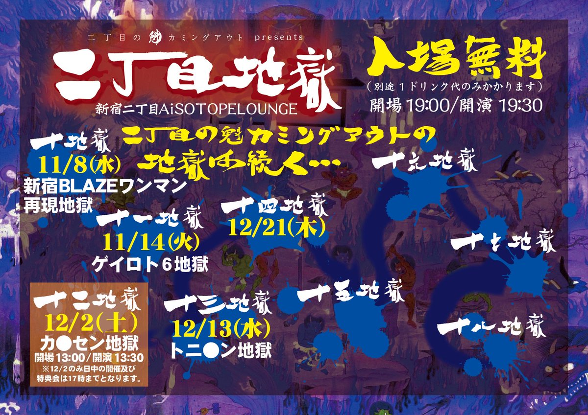 sakigake_gay's tweet photo. 【次回の二丁目地獄情報】
12/2(土)
『二丁目地獄 十二地獄』

テーマは…
「カ●セン地獄」
きまはくによるプロデュース公演！

開場 13:00/開演 13:30
初の土曜、昼開催！

入場無料！！(別途1ドリンク代のみかかります)

#二丁魁 https://t.co/IlA9k36r8p
