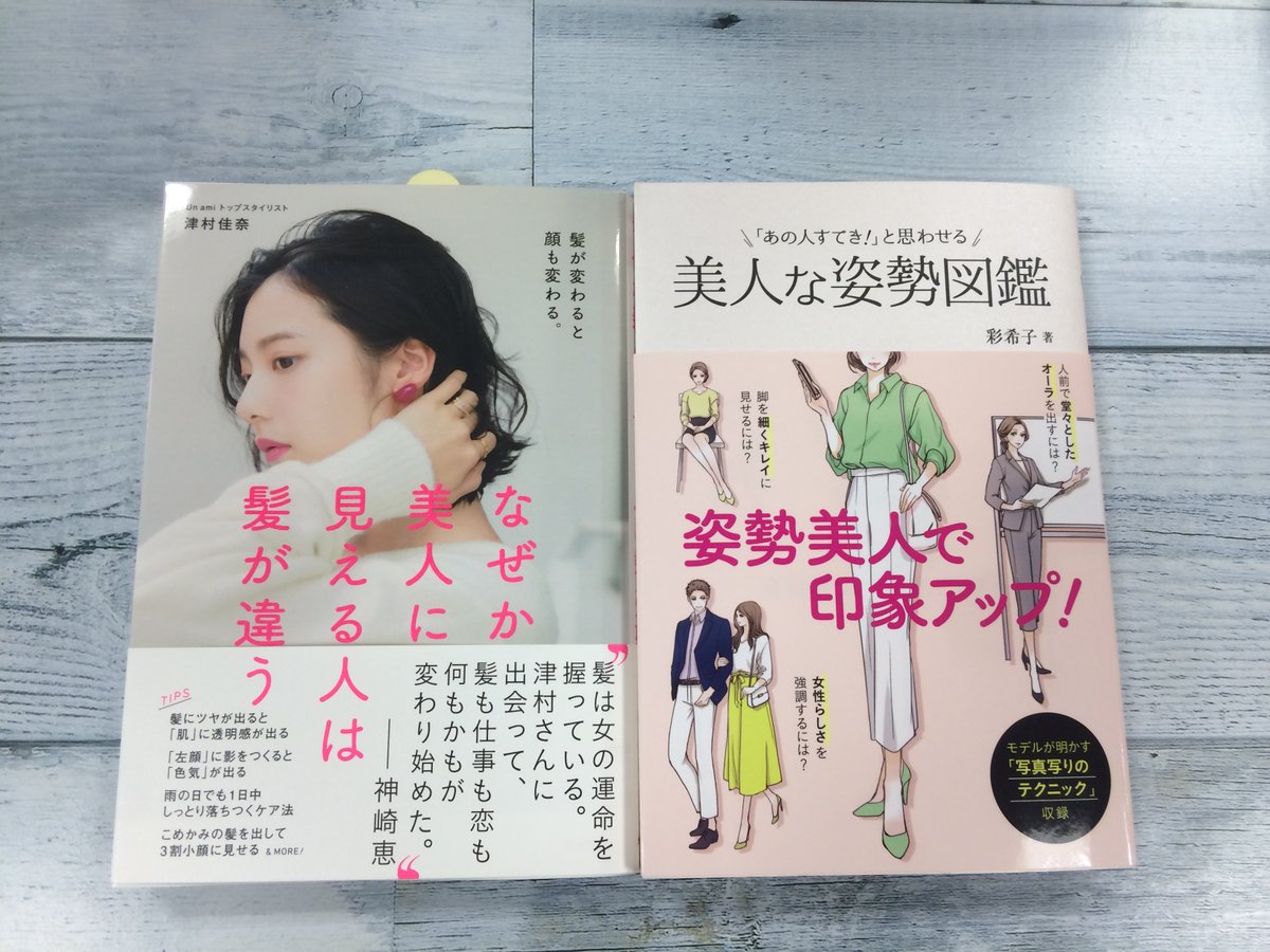 ときわ書房志津ステーションビル店 津村佳奈 なぜか美人に見える人は髪が違う 大和書房 関連して 姿勢で美人に 彩希子 あの人すてき と思わせる 美人な姿勢図鑑 新星出版社 志津に入荷してます ときわ書房志津ステーションビル店 津村佳奈 なぜか美人に見える人は髪が違う 大和書房 関連して 姿勢で美人に 彩希子 あの人すてき と思わせる 美人な姿勢図鑑 新星出版社 志津に入荷してます