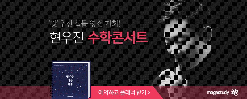 수학 1등급 직행열차 탑승하고 싶은 사람~👋 
우진쌤 영접하고 싸인받고 싶은 사람~👋 
12/16(토) 부산, 12/17(일) 대구로! ☞ bit.ly/2j15AlW

#수학의대세 #현우진 #수학콘서트 #메가스터디 #플래너도준대