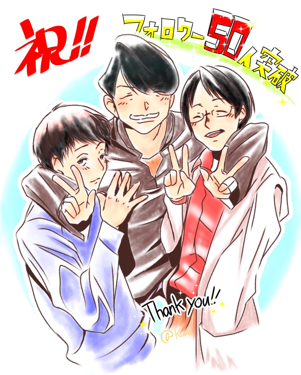 Kuro 低浮上 フォロワー50人突破記念イラスト フォロワーの皆様に感謝して そして これからも宜しくお願いします 東大王 東大王イラスト 伊沢拓司 水上颯 鶴崎修功 東大王好きと繋がりたい Kuro 低浮上 フォロワー50人突破記念イラスト フォロワーの皆様に感謝して そして これからも宜しくお願いします 東大王 東大王イラスト 伊沢拓司 水上颯 鶴崎修功 東大王好きと繋がりたい