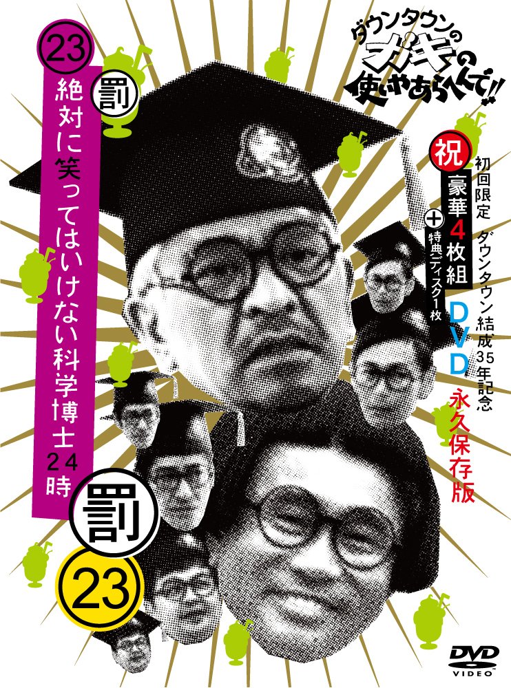 本日発売】DVD&BD『ダウンタウンのガキの使いやあらへんで!!絶対に笑っ