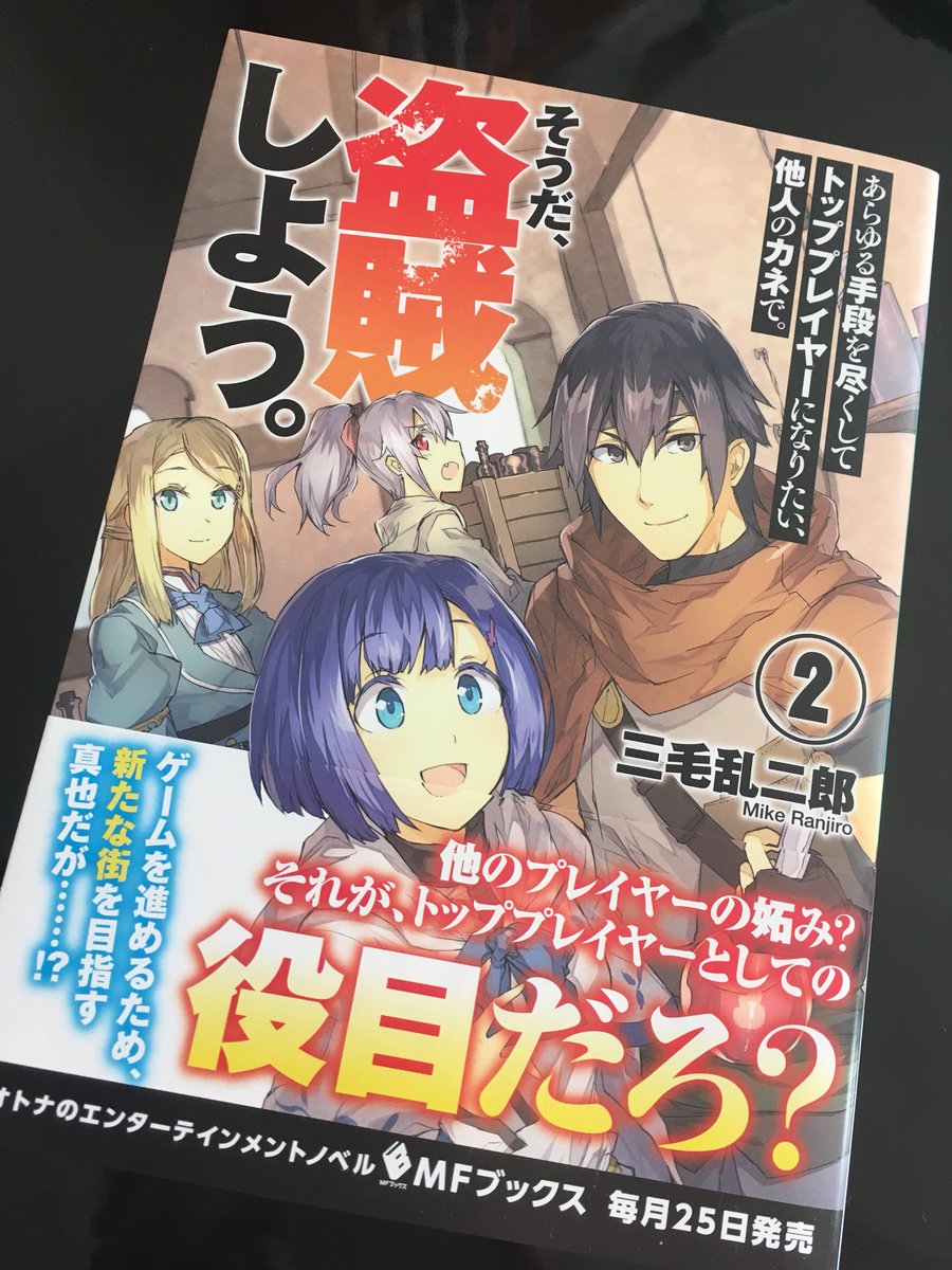 イラスト担当させていただいています「あらゆる手段を尽くしてトッププレイヤーになりたい、他人のカネで。そうだ、盗賊しよう。2」発売中です。
よろしくお願いします! 