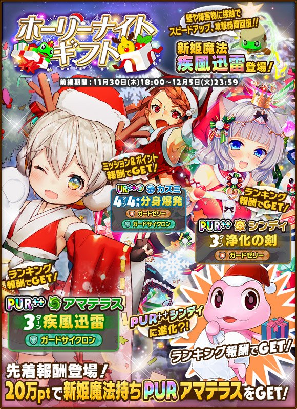 ウチの姫さまがいちばんカワイイ Auf Twitter 称号イベント開催 ホーリーナイトギフト 前編 スタート 新姫魔法 疾風迅雷 持ちpurアマテラスさん登場です ੭ W ੭ ウチ姫 ウチの姫さまがいちばんカワイイ Auf Twitter 称号イベント開催 ホーリーナイトギフト 前編 スタート 新姫魔法 疾風迅雷 持ちpurアマテラスさん登場です ੭ W ੭ ウチ姫