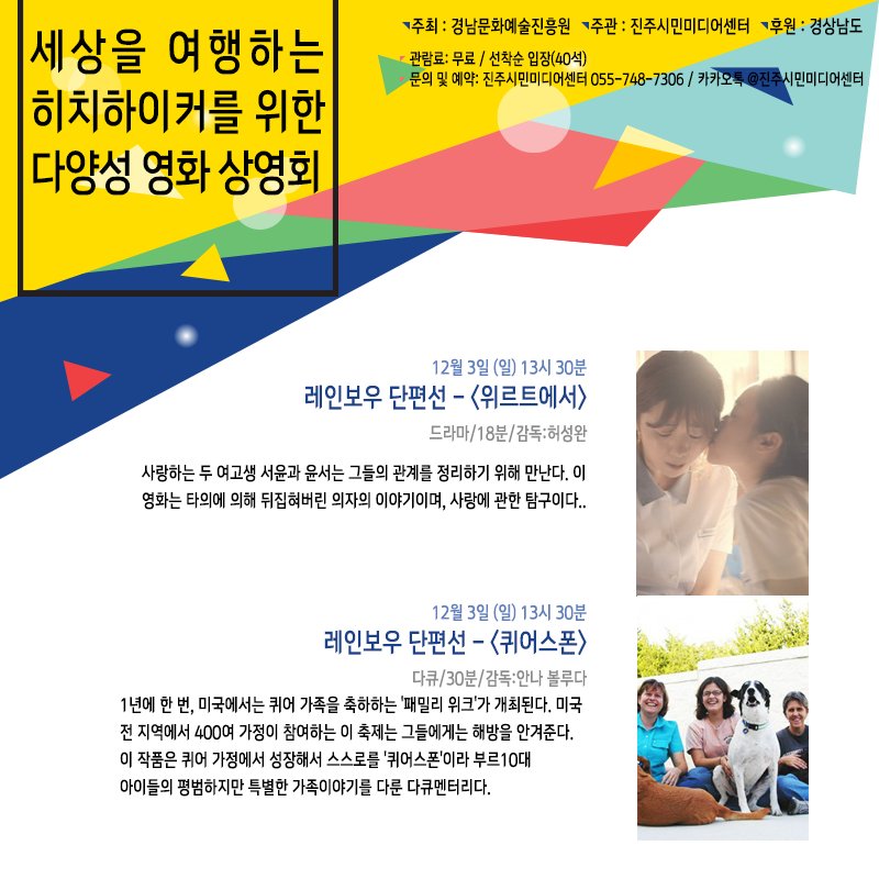 jinjumedia's tweet photo. [세.히.다] 마지막 날! 성소수자를 소재로한 단편들을 모은 <레인보우 단편선>, 복지 사각지대에 놓인 이들의 연대와 희망을 그린 <나, 다니엘 블레이크>
다양성 영화와 함께 따뜻한 일요일 만들어 보세요 :-)
**예약 받고 있어요! 고고! https://t.co/W9BfBwauKe