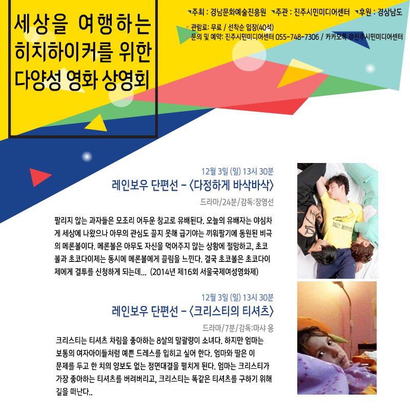 jinjumedia's tweet photo. [세.히.다] 마지막 날! 성소수자를 소재로한 단편들을 모은 <레인보우 단편선>, 복지 사각지대에 놓인 이들의 연대와 희망을 그린 <나, 다니엘 블레이크>
다양성 영화와 함께 따뜻한 일요일 만들어 보세요 :-)
**예약 받고 있어요! 고고! https://t.co/W9BfBwauKe