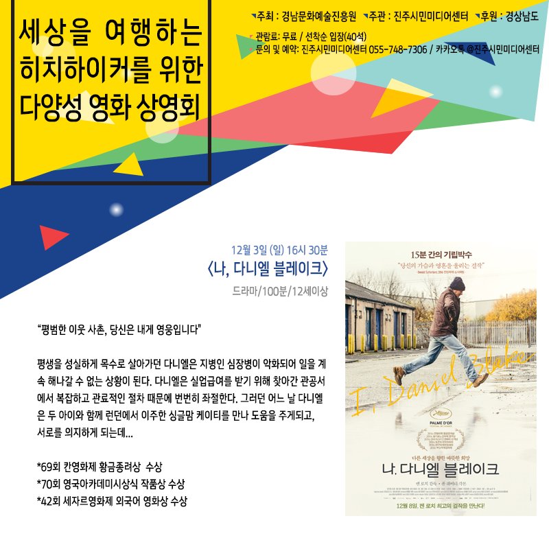 jinjumedia's tweet photo. [세.히.다] 마지막 날! 성소수자를 소재로한 단편들을 모은 <레인보우 단편선>, 복지 사각지대에 놓인 이들의 연대와 희망을 그린 <나, 다니엘 블레이크>
다양성 영화와 함께 따뜻한 일요일 만들어 보세요 :-)
**예약 받고 있어요! 고고! https://t.co/W9BfBwauKe