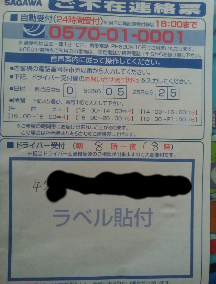 みらい 札幌の佐川急便の仕事が雑すぎる 何これ おかげで再配達受付電話でもネットでも出来なかったよ 営業所番号も分からんからネットで調べた 前にも午前指定で来なくて電話したことあったし 友だちからも 佐川は仕事が雑だって言ってた マジで