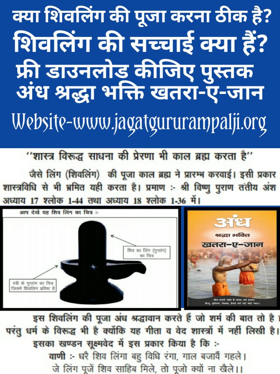 Raju58334346's tweet image. #TomorrowsMovement#अंधश्रद्धाभक्ति_खतरा_ए_जान पुस्तक से जाने
तन मन धन सब तेरा 
तेरा तुझ को सौंपते क्या लागे मेरा ! यह सब कहने की बातें हैं कबीर साहेब जी कहते है 

तन मन धन सब मेरा 
मेरा मुझ को देगा तोह कलेजा पाटेगा तेरा !
bit.ly/Andh_Shradha