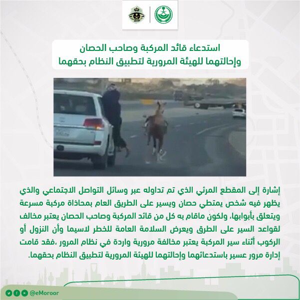 eMoroor's tweet photo. استدعاء قائد المركبة وصاحب الحصان وإحالتهما للهيئة المرورية لتطبيق النظام بحقهما
#المرور_السعودي https://t.co/8v5Lt6GKnO