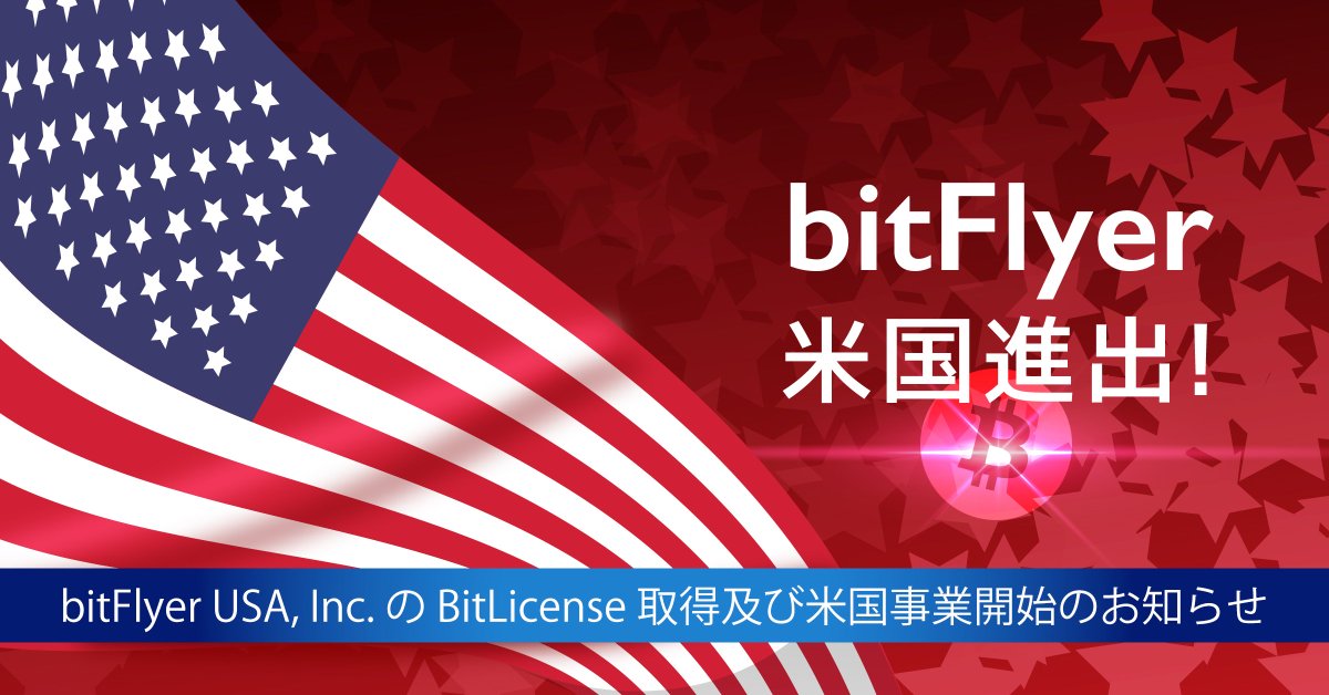 bitFlyer's tweet photo. 【bitFlyer USA, Inc. の BitLicense 取得及び米国事業開始のお知らせ】
当社の子会社である bitFlyer USA, Inc. は ニューヨーク州金融サービス局が制定した BitLicense を世界で 4 番目に取得、さらに米国にて事業を開始しました。
https://t.co/nzuLHXW2Uv https://t.co/y8kWfiJ5UQ