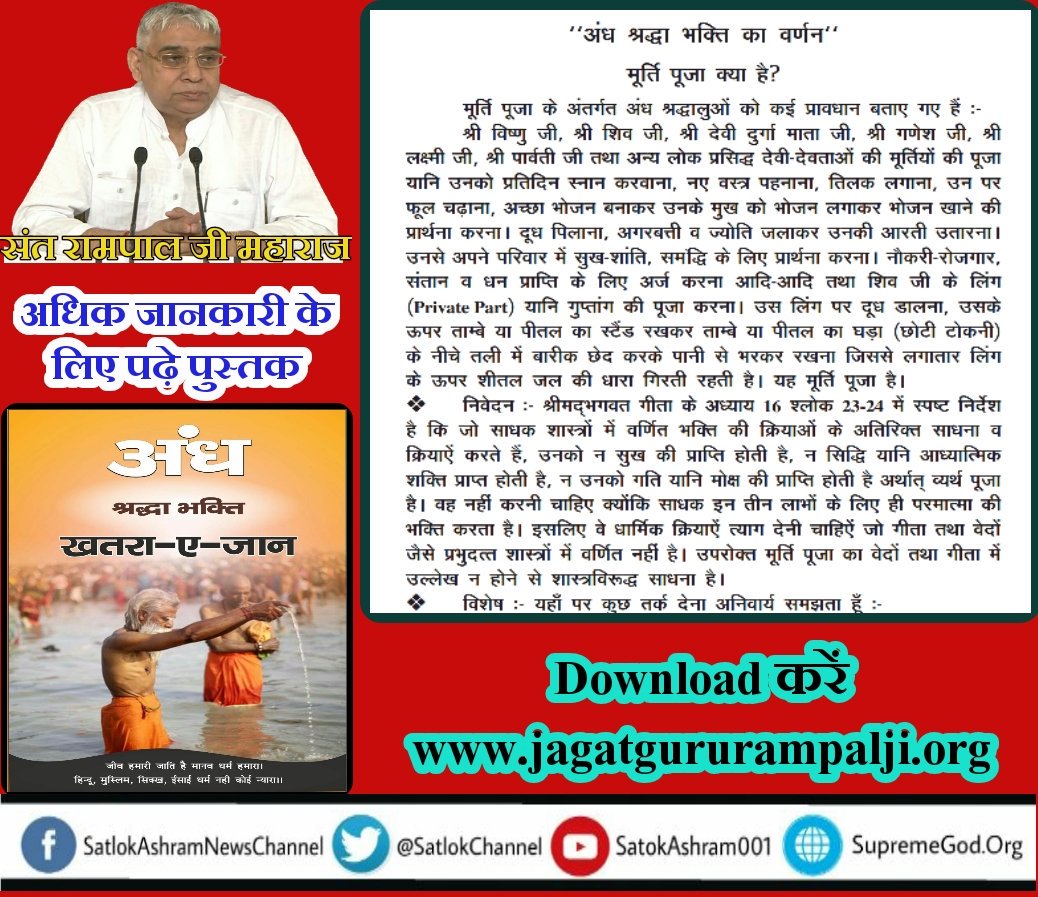 nksding21's tweet photo. #acgfutureworld
#अंधश्रद्धाभक्ति_खतरा_ए_जान
श्रीमद् भागवत गीता अध्याय 7 श्लोक 18 में गीता ज्ञान दाता खुद अपनी भक्ति को भी अनुतम क्यो कहा है|
जानने के लिए पुस्तक अवश्य पढे
https://t.co/nEvvp6Xufw https://t.co/ijfqmQt3BB