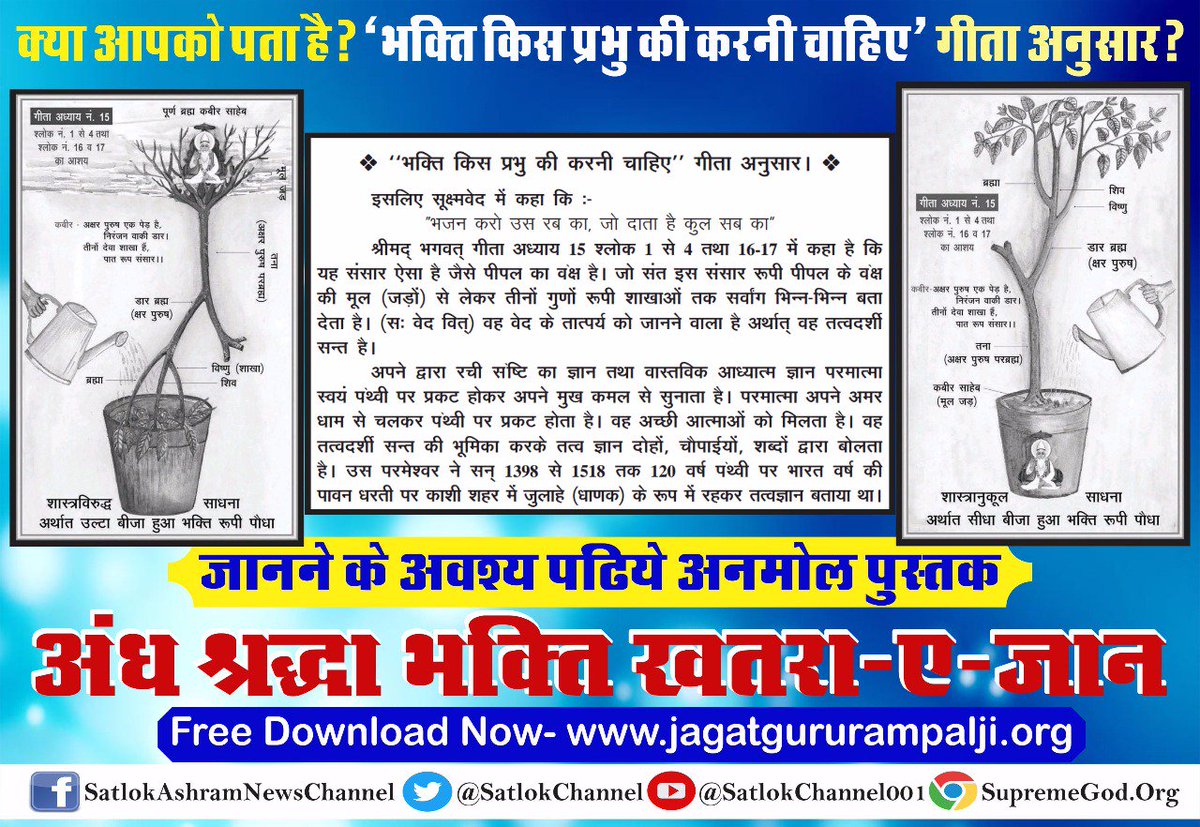 nksding21's tweet photo. #acgfutureworld
#अंधश्रद्धाभक्ति_खतरा_ए_जान
श्रीमद् भागवत गीता अध्याय 7 श्लोक 18 में गीता ज्ञान दाता खुद अपनी भक्ति को भी अनुतम क्यो कहा है|
जानने के लिए पुस्तक अवश्य पढे
https://t.co/nEvvp6Xufw https://t.co/ijfqmQt3BB