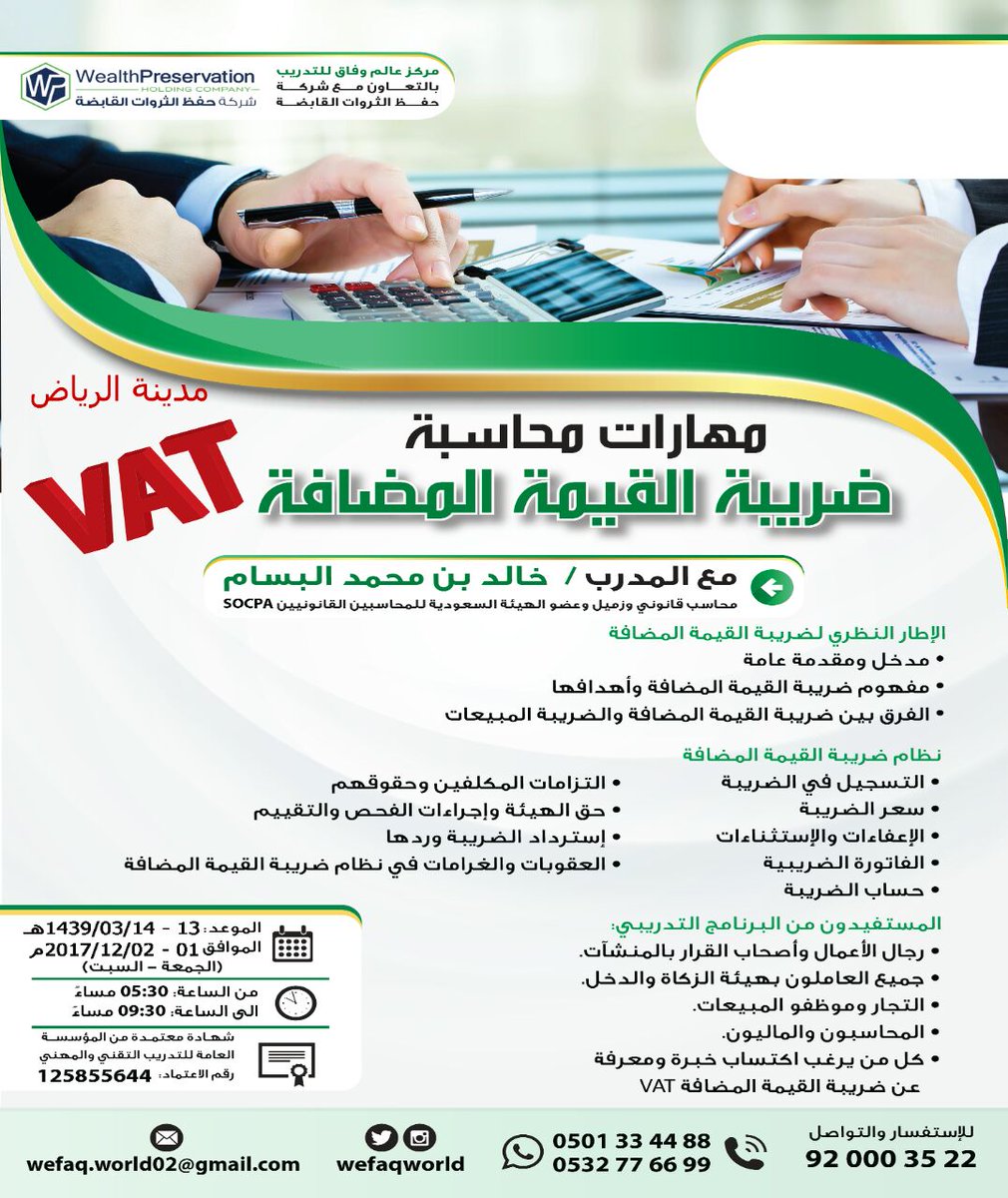 WefaqWorld's tweet photo. مازال التسجيل متاح اليوم في دورات عالم وفاق
#ضريبة_القيمة_المضافةVAT
#صياغة_العقود
#صناغة_المبادرات_المجتمعية
بمدينة الرياض
للتسجيل 0501334488 https://t.co/3qLvHtOk2O