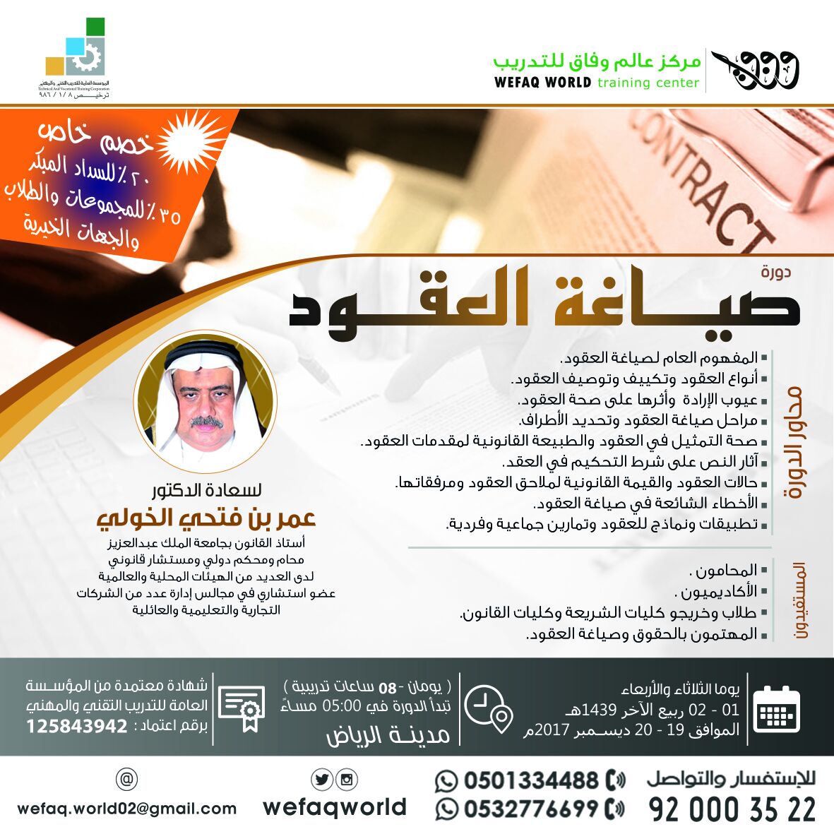 WefaqWorld's tweet photo. مازال التسجيل متاح اليوم في دورات عالم وفاق
#ضريبة_القيمة_المضافةVAT
#صياغة_العقود
#صناغة_المبادرات_المجتمعية
بمدينة الرياض
للتسجيل 0501334488 https://t.co/3qLvHtOk2O