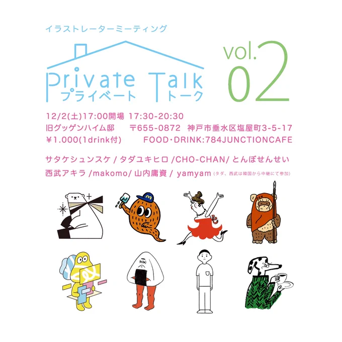 12/2土に塩屋旧グッゲンハイム邸でイラストレーターミーティング「Private Talk vol.02」を開催します。昨年enocoで開催した関西のイラストレーターによる展覧会の続きです。今回はトークを中心に1日だけの開催となります。https://t.co/xNNRh9vgE4 