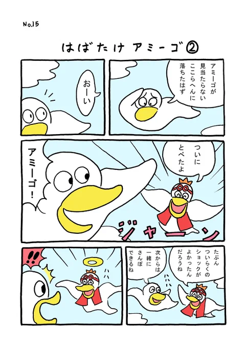 TORI.15「はばたけアミーゴ2」
#1ページ漫画 #マンガ #ギャグ #鳥 #TORI 