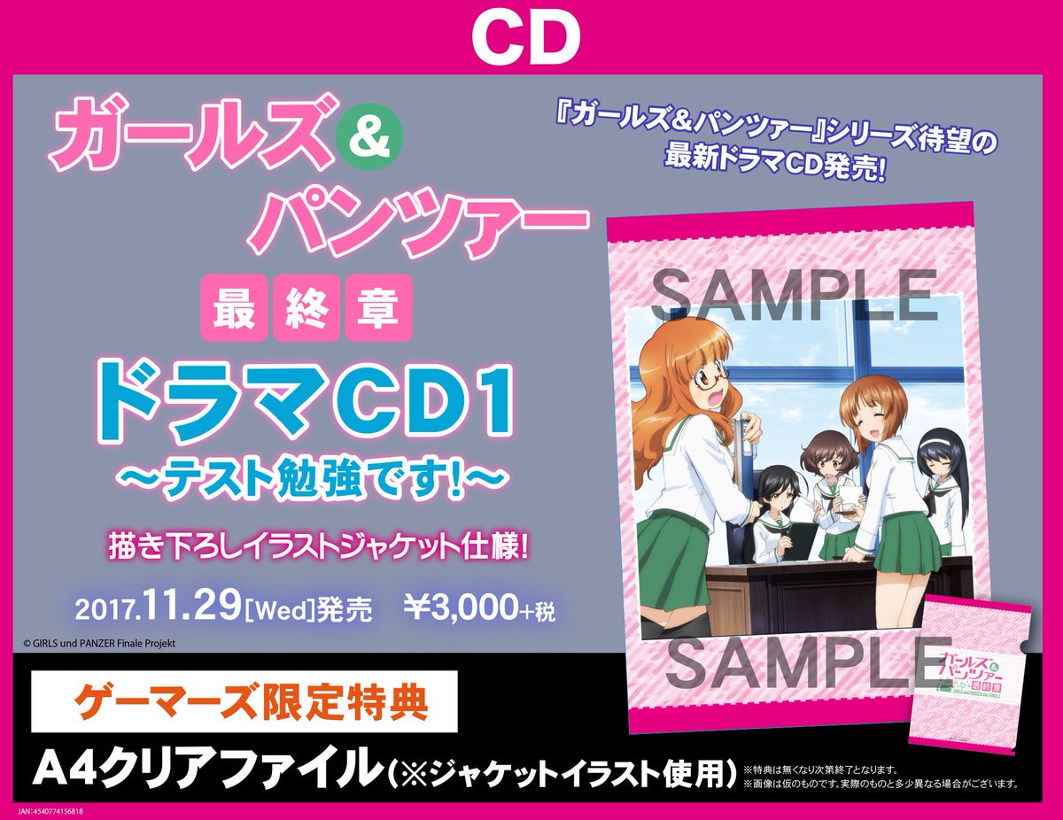 ট ইট র ゲーマーズ 博多店 小倉店 博多 小倉店 ガールズ パンツァー 最終章 ドラマcd1 テスト勉強です が好評発売中 ゲーマーズ限定特典でa4クリアファイルをお渡し Blu Ray Dvd Cdを対象としたフェアも開催中ですよ Garupan ガルパン