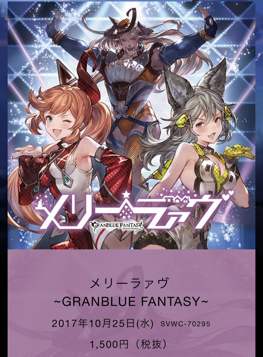 트위터의 Tvアニメ グランブルーファンタジー 님 12 水 発売 キャラソン第11弾 メリーラァヴ Granblue Fantasy のジャケットイラスト 音源を公開しました 歌 クラリス 佐倉綾音 セン 広橋涼 ファスティバ 稲田徹 視聴はこちら T Co