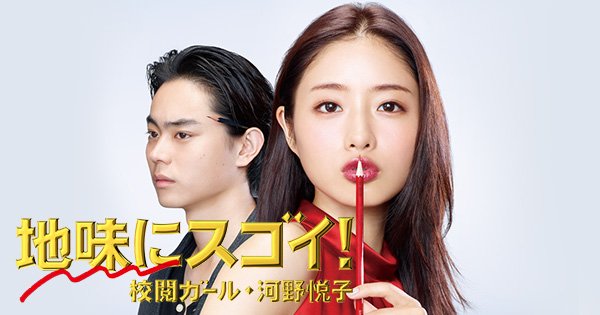 블로그에 <수수하지만 굉장해! 교열걸 코노 에츠코> 리뷰를 올렸습니다. http://blog.naver.com/404missing/221151255883… 올해 하반기에 본 드라마 중에서...