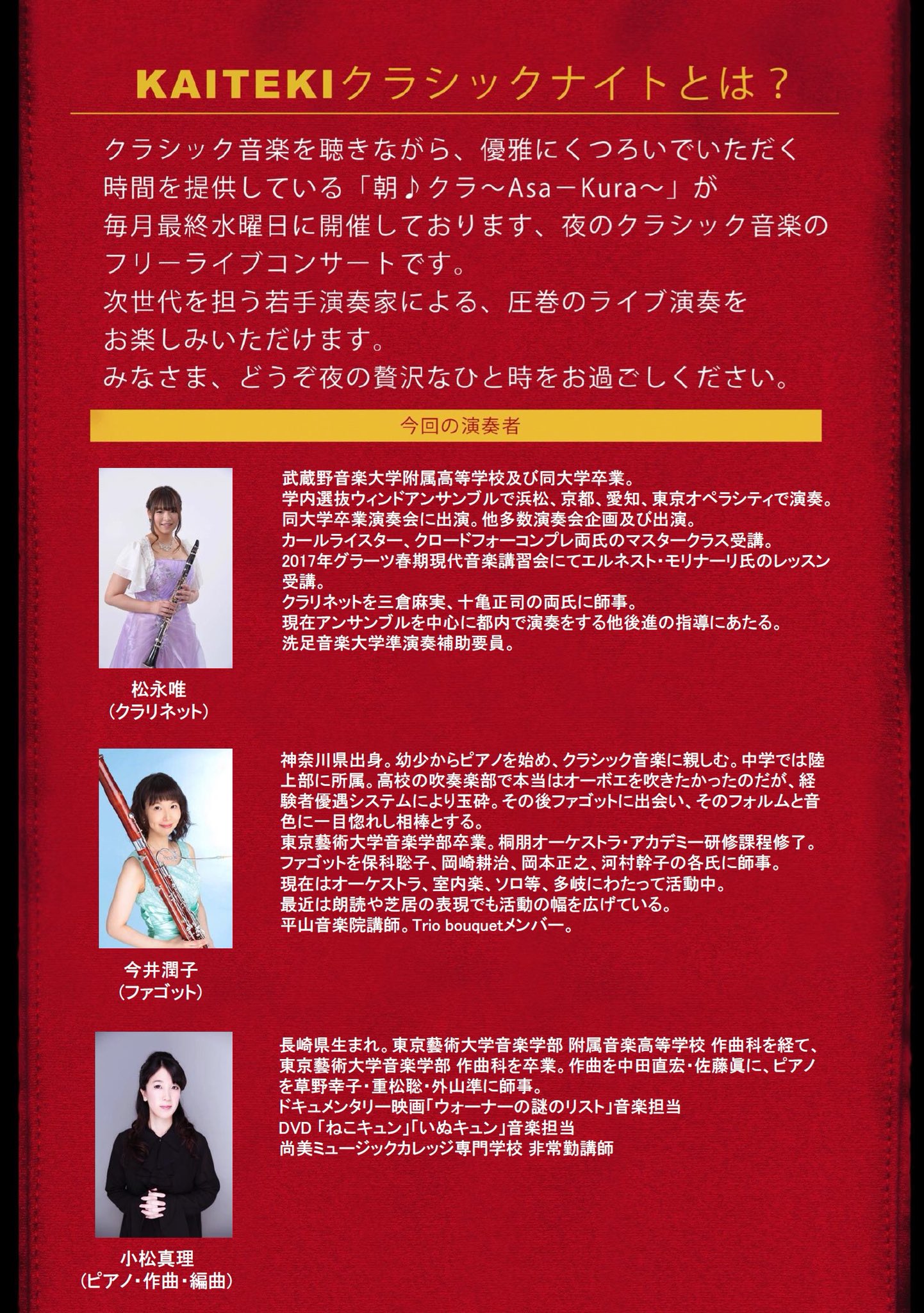 朝 クラ Asa Kura Ar Twitter 本日11 29kaitekiクラシックナイトvol 11開催です 大手町kaiteki Cafeにて19 00 開演となります 今回はクラリネット松永唯 ファゴット今井潤子 ピアノ小松真里によるアンサンブルをお届けいたします 皆様のご来場心よりお待ちし