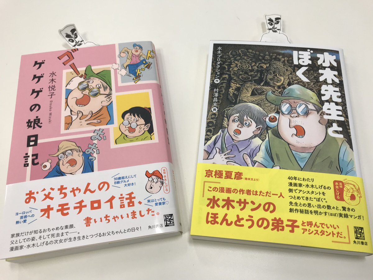 Twitter पर ぺらぺら 水木しげる大先生のアシスタントを長年務めていた村澤昌夫様の 水木先生とぼく そして先生の次女である水木 悦子様の ゲゲゲの娘日記 にはさまりちゅう 本日発売ですよ 明日 30日は先生の命日でございます Twitter पर ぺらぺら 水木しげる大先生のアシスタントを長年務めていた村澤昌夫様の 水木先生とぼく そして先生の次女である水木 悦子様の ゲゲゲの娘日記 にはさまりちゅう 本日発売ですよ 明日 30日は先生の命日でございます